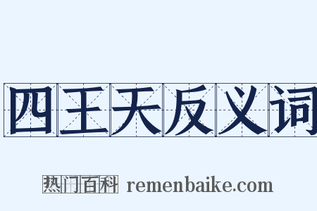 四王天反义词是什么意思的图片